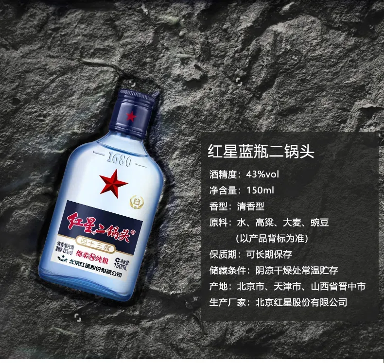 红星二锅头 43% 150ml - 详情图 3