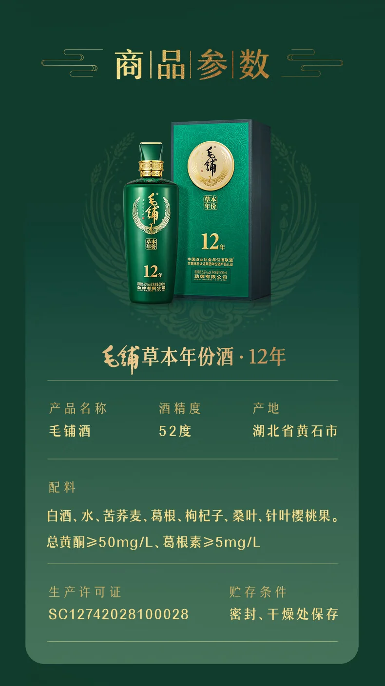毛铺 · 毛铺草本年份酒・12 年 · 52%vol · 500ml - 详情图 7