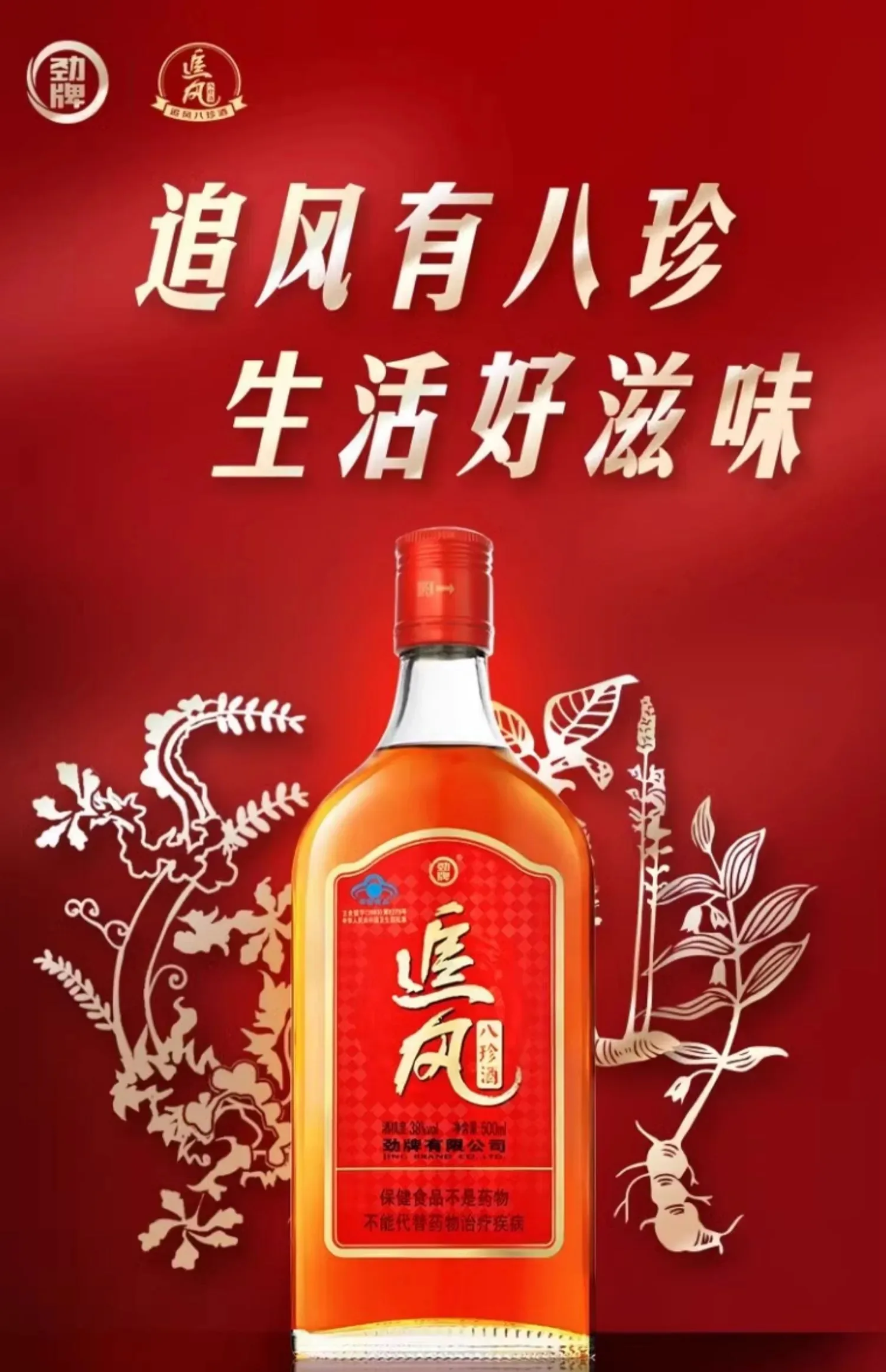 劲牌 · 追风八珍 · 38%vol · 500ml - 详情图 1