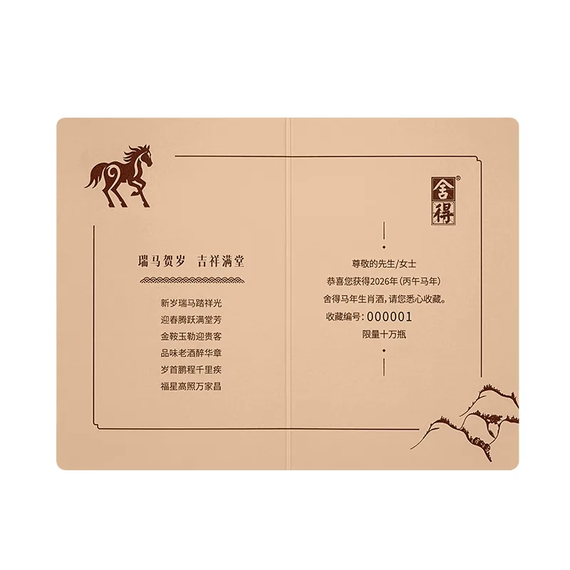 舍得 · 丙午马年生肖纪念 · 54%vol · 518ml 礼盒装 - 7