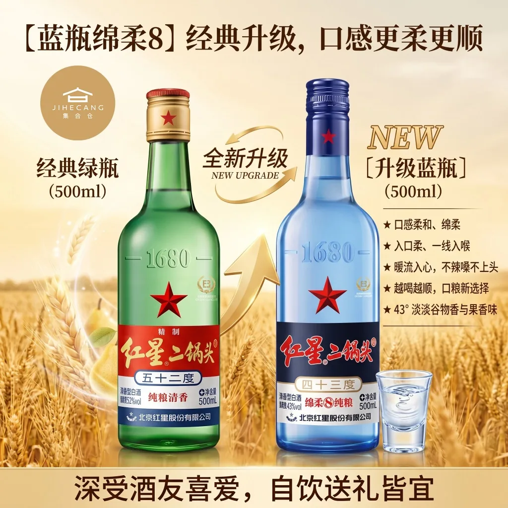 红星 · 蓝瓶绵柔8 · 43%vol · 500ml
