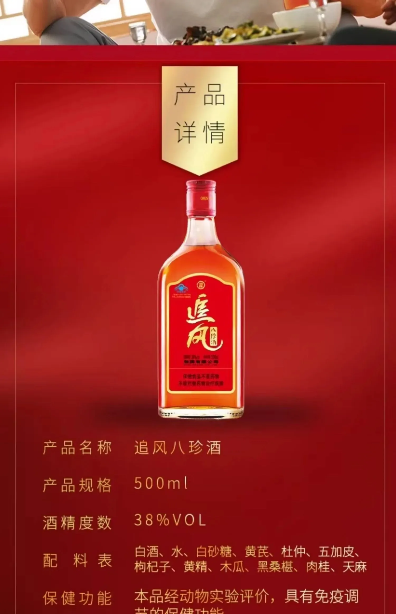 劲牌 · 追风八珍 · 38%vol · 500ml - 详情图 9