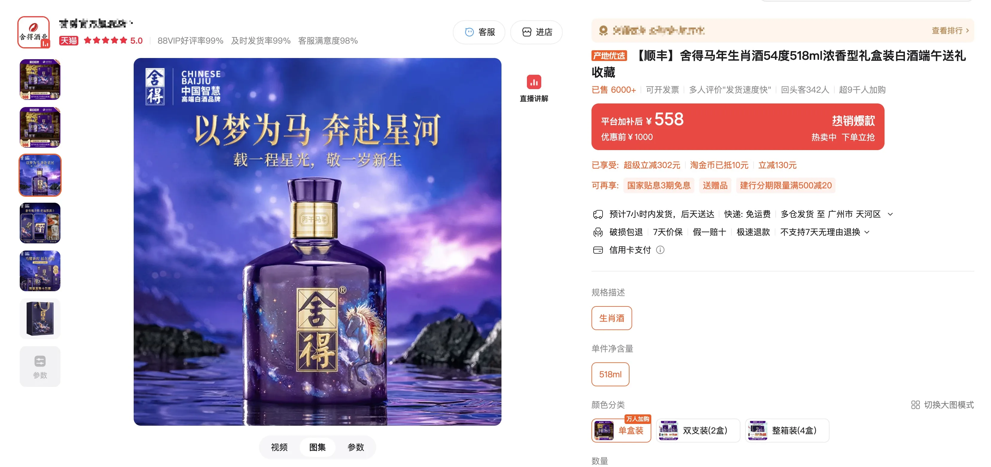 舍得 · 丙午马年生肖纪念 · 54%vol · 518ml 礼盒装 - 详情图 1