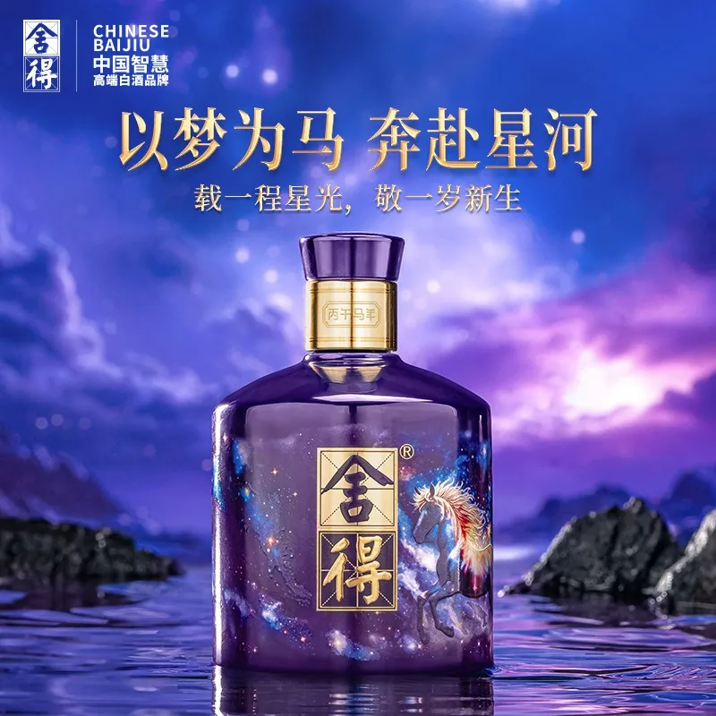 舍得 · 丙午马年生肖纪念 · 54%vol · 518ml 礼盒装 - 2